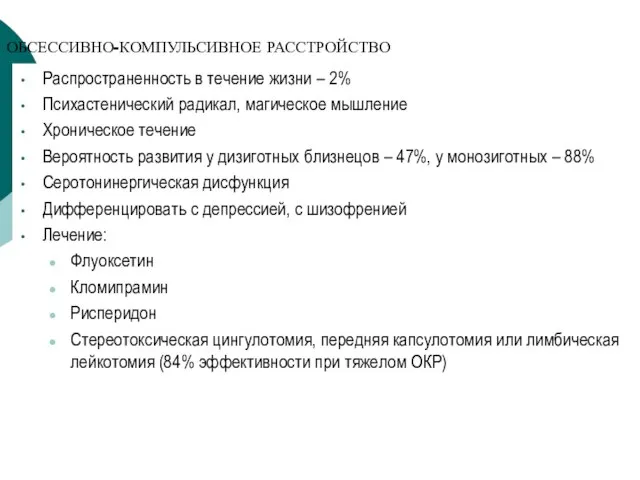 ОБСЕССИВНО-КОМПУЛЬСИВНОЕ РАССТРОЙСТВО Распространенность в течение жизни – 2% Психастенический радикал, магическое