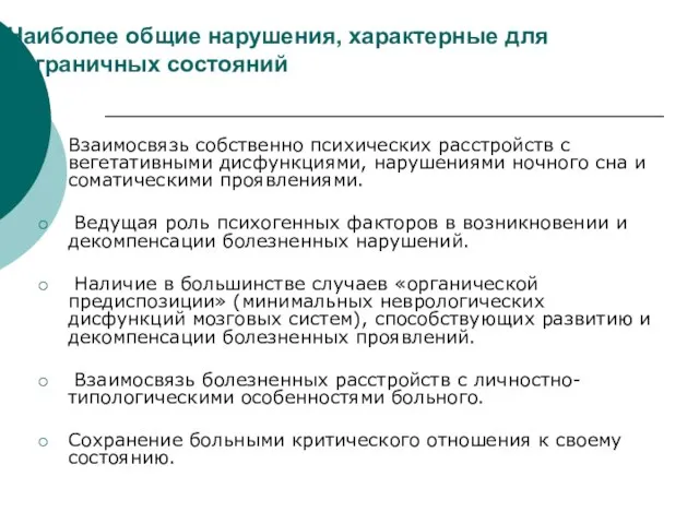 Наиболее общие нарушения, характерные для пограничных состояний Взаимосвязь собственно психических расстройств