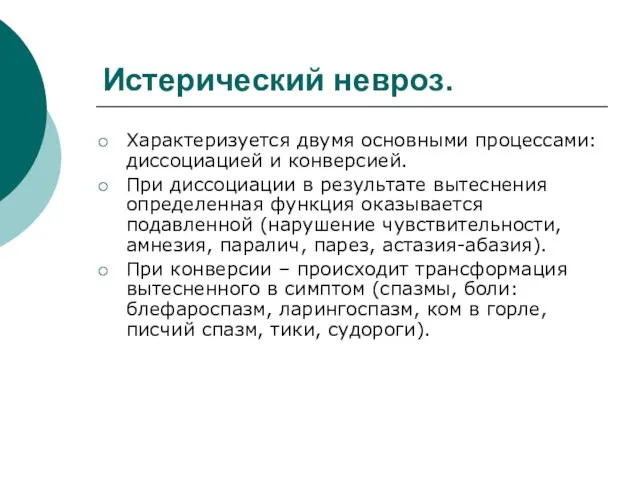 Истерический невроз. Характеризуется двумя основными процессами: диссоциацией и конверсией. При диссоциации