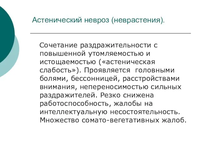 Астенический невроз (неврастения). Сочетание раздражительности с повышенной утомляемостью и истощаемостью («астеническая