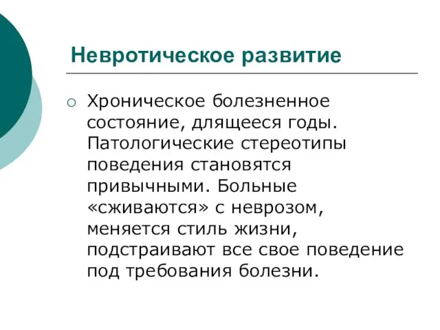 Невротическое развитие Хроническое болезненное состояние, длящееся годы. Патологические стереотипы поведения становятся