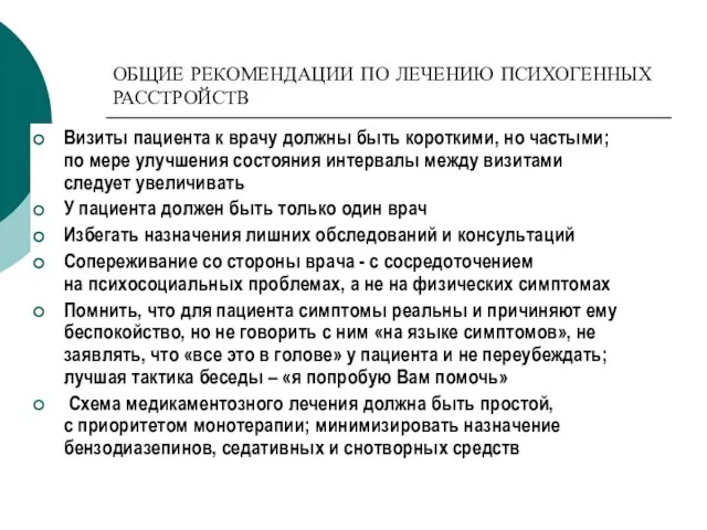 ОБЩИЕ РЕКОМЕНДАЦИИ ПО ЛЕЧЕНИЮ ПСИХОГЕННЫХ РАССТРОЙСТВ Визиты пациента к врачу должны