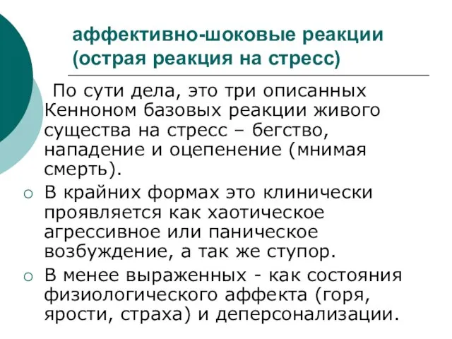 аффективно-шоковые реакции (острая реакция на стресс) По сути дела, это три