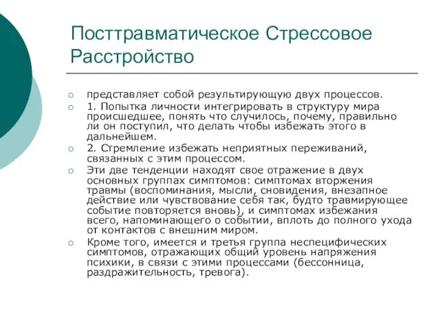 Посттравматическое Стрессовое Расстройство представляет собой результирующую двух процессов. 1. Попытка личности