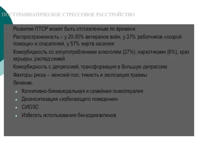 ПОСТТРАВМАТИЧЕСКОЕ СТРЕССОВОЕ РАССТРОЙСТВО Развитие ПТСР может быть отставленным по времени Распространенность