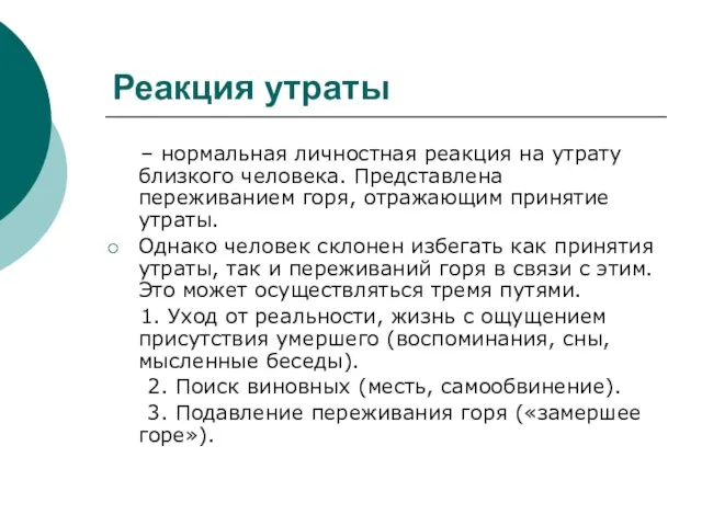 Реакция утраты – нормальная личностная реакция на утрату близкого человека. Представлена