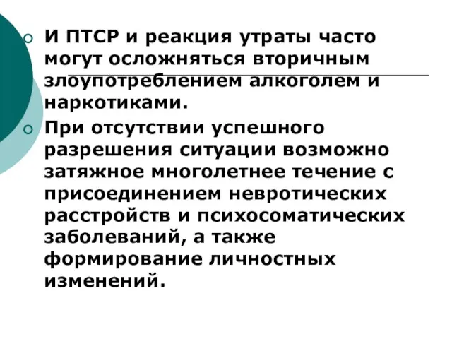 И ПТСР и реакция утраты часто могут осложняться вторичным злоупотреблением алкоголем