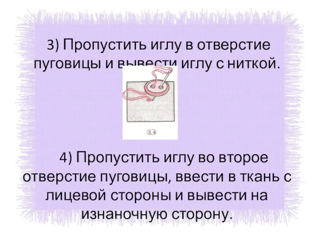 3) Пропустить иглу в отверстие пуговицы и вывести иглу с ниткой.