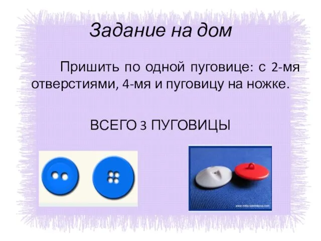 Задание на дом Пришить по одной пуговице: с 2-мя отверстиями, 4-мя