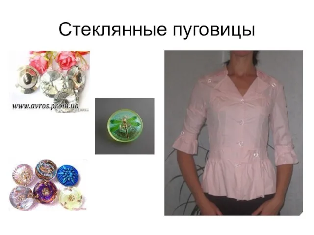 Стеклянные пуговицы