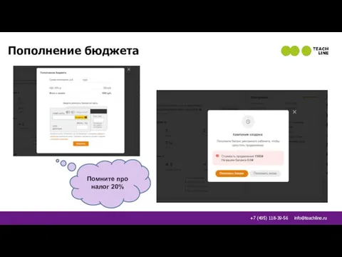 Пополнение бюджета Помните про налог 20%