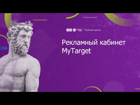 Рекламный кабинет MyTarget