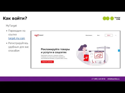 Как войти? MyTarget Переходим по ссылке target.my.com Регистрируйтесь удобным для вас способом