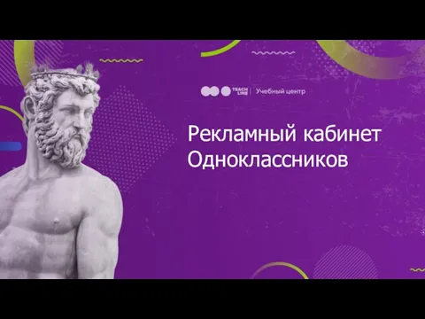 Рекламный кабинет Одноклассников