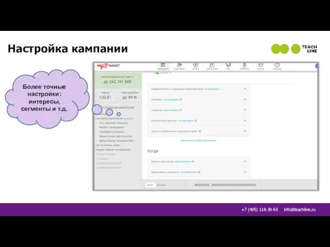 Настройка кампании Более точные настройки: интересы, сегменты и т.д.
