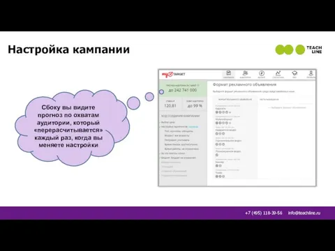 Настройка кампании Сбоку вы видите прогноз по охватам аудитории, который «перерасчитывается»