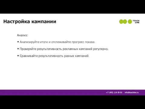 Настройка кампании Анализ: Анализируйте итоги и отслеживайте прогресс показа. Проверяйте результативность