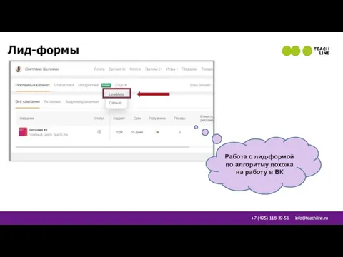 Лид-формы Работа с лид-формой по алгоритму похожа на работу в ВК