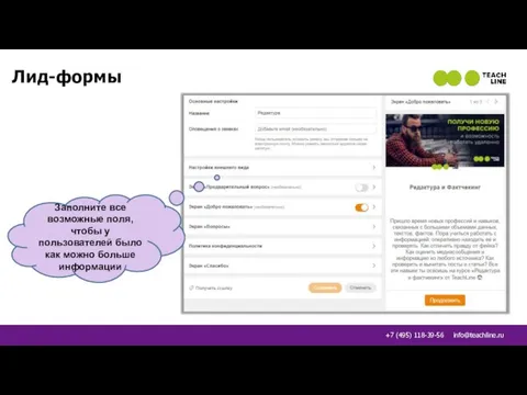 Лид-формы Заполните все возможные поля, чтобы у пользователей было как можно больше информации