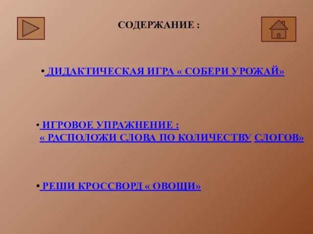 СОДЕРЖАНИЕ : ДИДАКТИЧЕСКАЯ ИГРА « СОБЕРИ УРОЖАЙ» ИГРОВОЕ УПРАЖНЕНИЕ : «