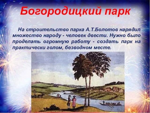 Богородицкий парк На строительство парка А.Т.Болотов нарядил множество народу - человек