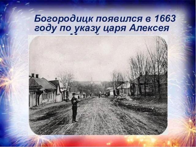 Богородицк появился в 1663 году по указу царя Алексея Михайловича