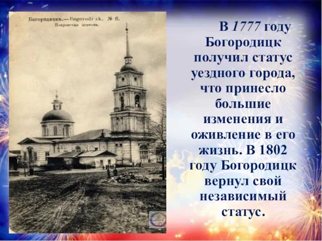 В 1777 году Богородицк получил статус уездного города, что принесло большие