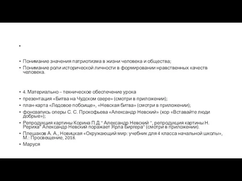 . Понимание значения патриотизма в жизни человека и общества; Понимание роли