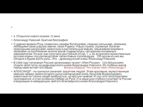 . 4. Открытие нового знания. (5 мин) Александр Невский. Краткая биография.