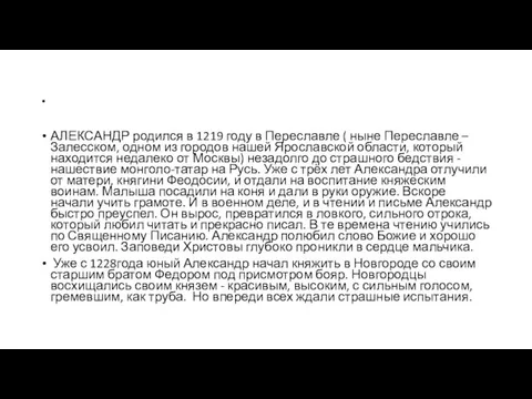 . АЛЕКСАНДР родился в 1219 году в Переславле ( ныне Переславле