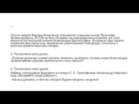 . После смерти Федора Александр становится старшим сыном Ярослава Всеволодовича. В