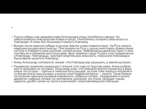 . После победы над шведами князя Александра очень полюбили в народе.