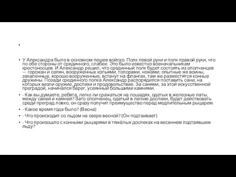 . У Александра было в основном пешее войско. Полк левой руки