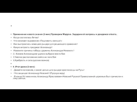 . Применение нового знания (3 мин) Проверим Марусю. Зададим ей вопросы