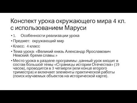 Конспект урока окружающего мира 4 кл. с использованием Маруси 1. Особенности