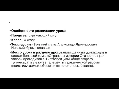 . Особенности реализации урока Предмет: окружающий мир Класс: 4 класс Тема