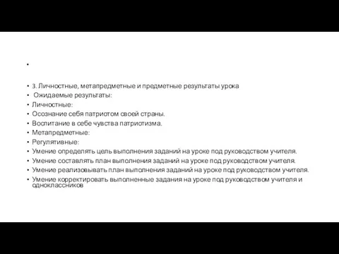 . 3. Личностные, метапредметные и предметные результаты урока Ожидаемые результаты: Личностные: