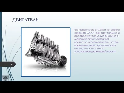 ДВИГАТЕЛЬ основная часть силовой установки автомобиля. Он сжигает топливо и преобразует