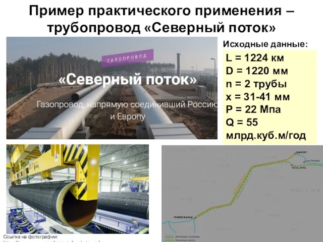 Пример практического применения – трубопровод «Северный поток» Ссылка на фотографии: https://www.gazprom.ru/projects/nord-stream/