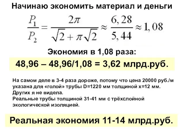 Начинаю экономить материал и деньги Экономия в 1,08 раза: 48,96 –