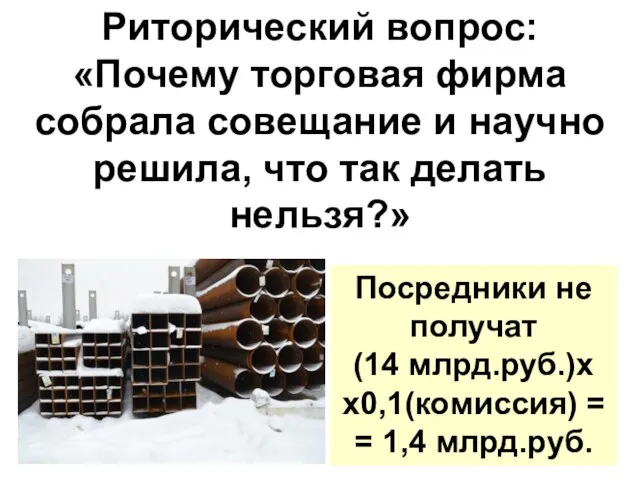 Риторический вопрос: «Почему торговая фирма собрала совещание и научно решила, что