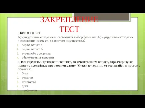 ЗАКРЕПЛЕНИЕ ТЕСТ 1. Верно ли, что: А) супруги имеют право на