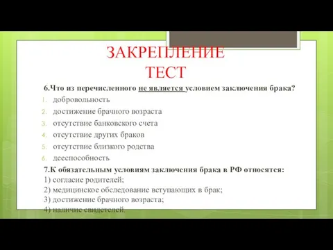 ЗАКРЕПЛЕНИЕ ТЕСТ 6.Что из перечисленного не является условием заключения брака? добровольность