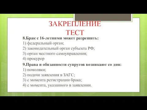 ЗАКРЕПЛЕНИЕ ТЕСТ 8.Брак с 16-летними может разрешить: 1) федеральный орган; 2)