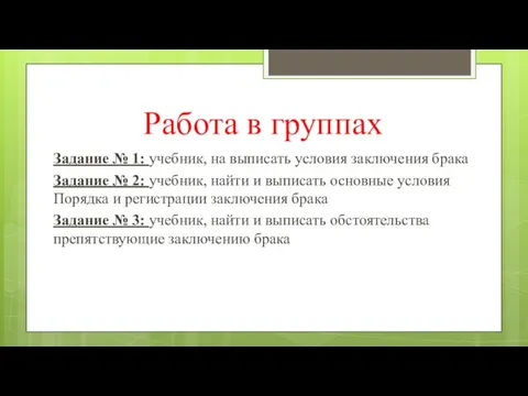 Работа в группах Задание № 1: учебник, на выписать условия заключения