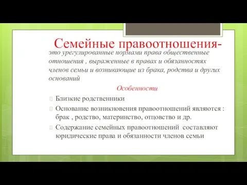 Семейные правоотношения- это урегулированные нормами права общественные отношения , выраженные в