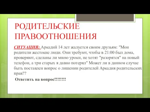 РОДИТЕЛЬСКИЕ ПРАВООТНОШЕНИЯ СИТУАЦИЯ: Аркадий 14 лет жалуется своим друзьям: "Мои родители