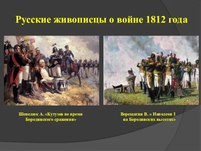 Русские живописцы о войне 1812 года Шепелюк А. «Кутузов во время