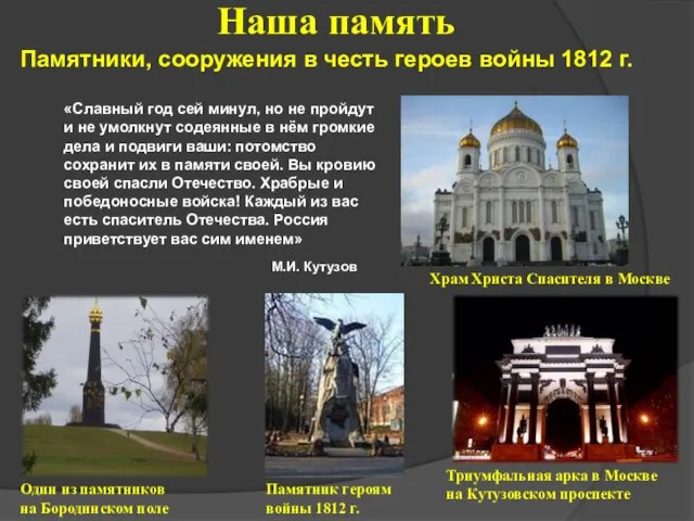 Наша память «Славный год сей минул, но не пройдут и не