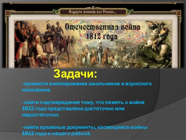 Задачи: -провести анкетирование школьников и взрослого населения; -найти подтверждение тому, что